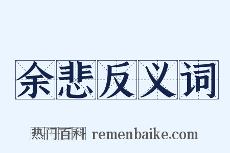 余悲反义词是什么意思的图片